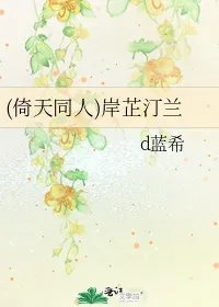 倚天同人岸芷汀兰