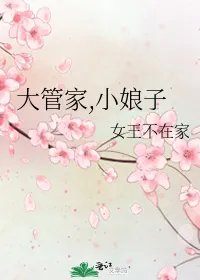 大管家小娘子