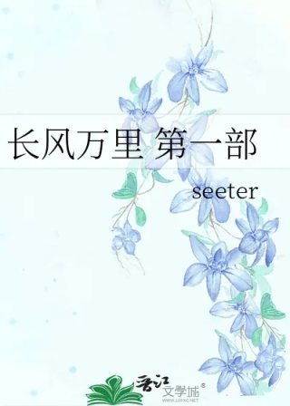 长风万里第一部