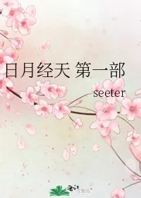 日月经天第一部