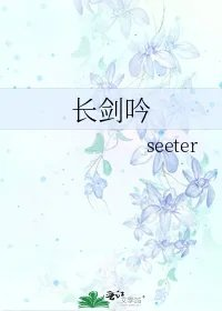 长剑吟
