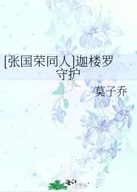 张国荣同人迦楼罗守护