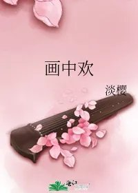 画中欢