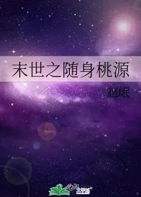 末世之随身桃源