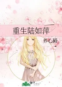 重生陆如萍