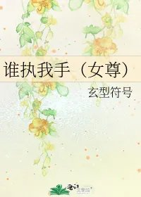 谁执我手女尊