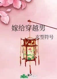 嫁给穿越男