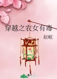 穿越之农女有毒