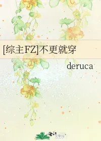 综主fz不更就穿