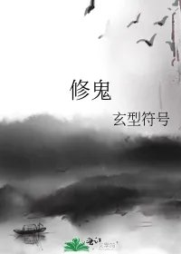 修鬼
