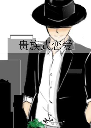 贵族式恋爱
