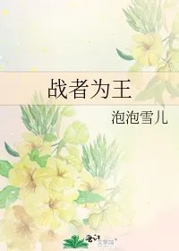战者为王