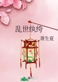 乱世纨绔