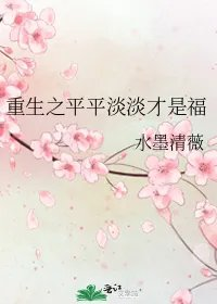 重生之平平淡淡才是福