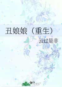 丑娘娘重生
