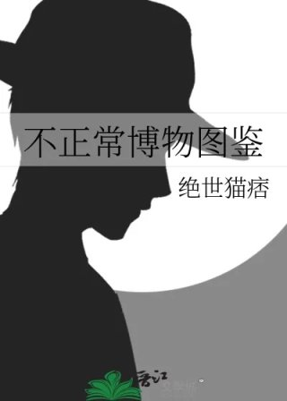 不正常博物图鉴