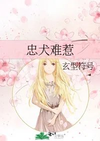 忠犬难惹