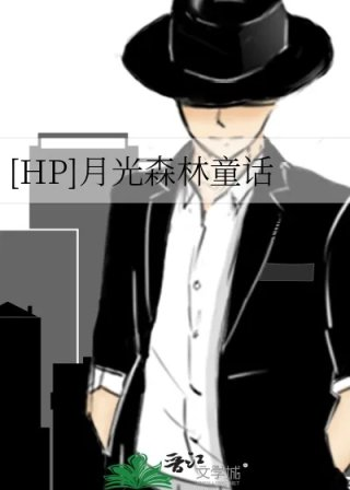 hp月光森林童话