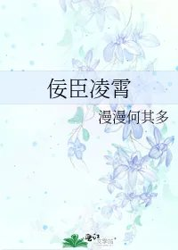 佞臣凌霄
