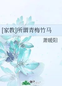 家教所谓青梅竹马