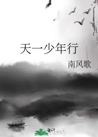 天一少年行