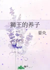 狮王的养子