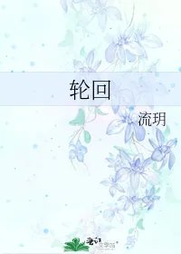 轮回