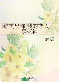综美恐怖我的恋人是死神