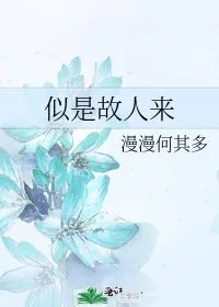 似是故人来