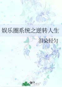 娱乐圈系统之逆转人生