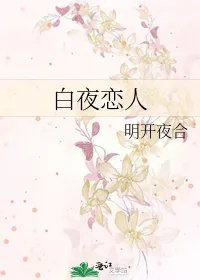白夜恋人