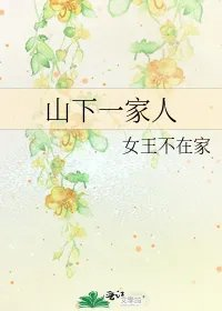 山下一家人