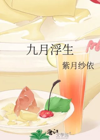九月浮生