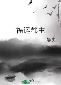 福运郡主
