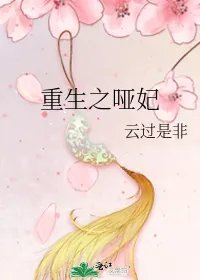 重生之哑妃