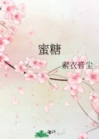 蜜糖