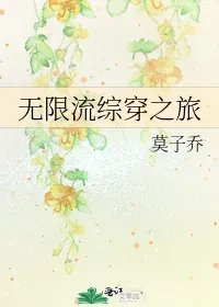 无限流综穿之旅