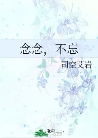念念不忘