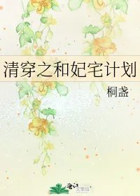 清穿之和妃宅计划