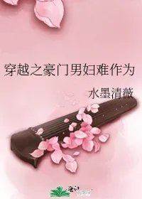 穿越之豪门男妇难作为