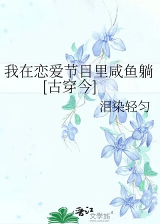 我在恋爱节目里咸鱼躺古穿今