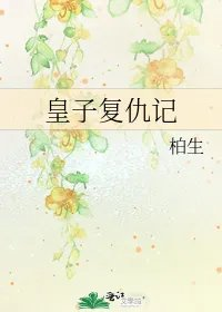 皇子复仇记