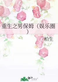 重生之男保姆娱乐圈