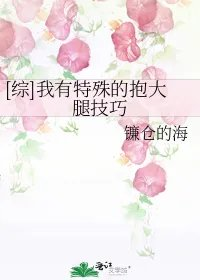 综我有特殊的抱大腿技巧