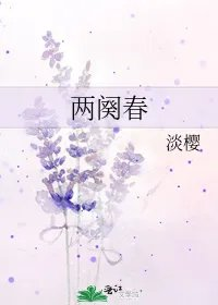 两阕春
