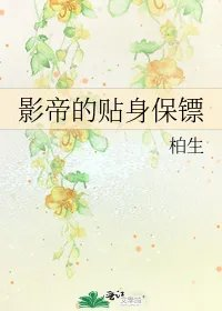 影帝的贴身保镖