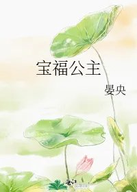 宝福公主