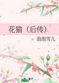 花猫后传