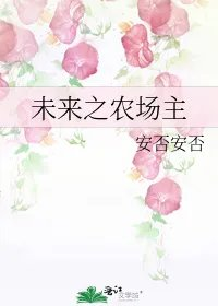 未来之农场主