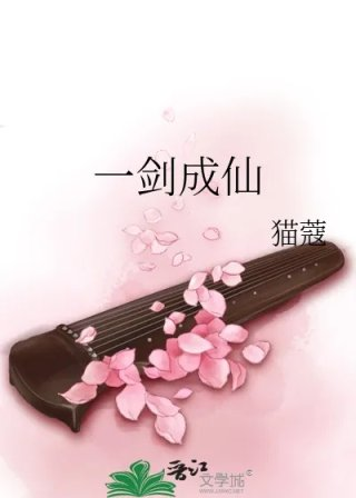 一剑成仙